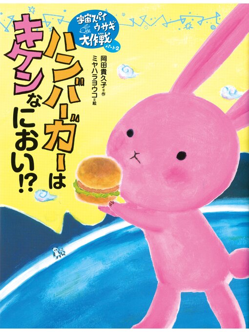 Title details for 宇宙スパイウサギ大作戦　ハンバーガーはキケンなにおい!? by 岡田貴久子 - Available